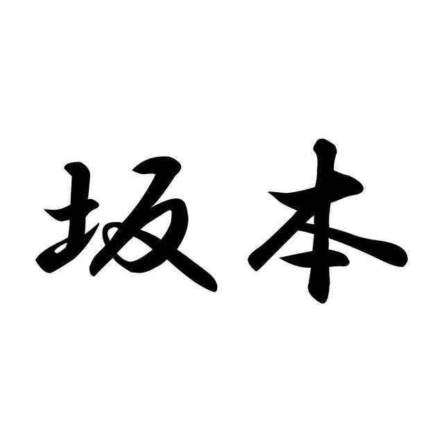 坂本