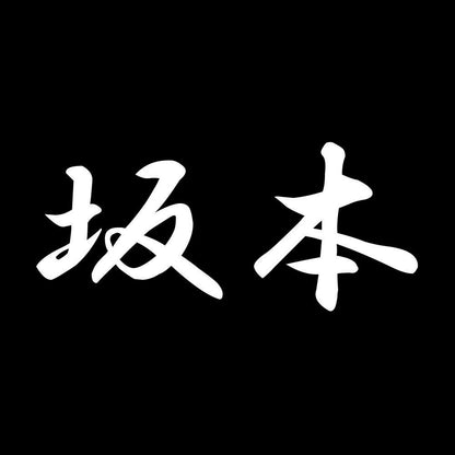 坂本 7