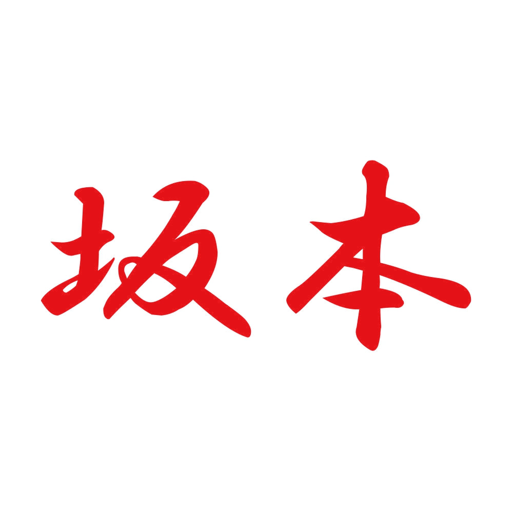 坂本 8