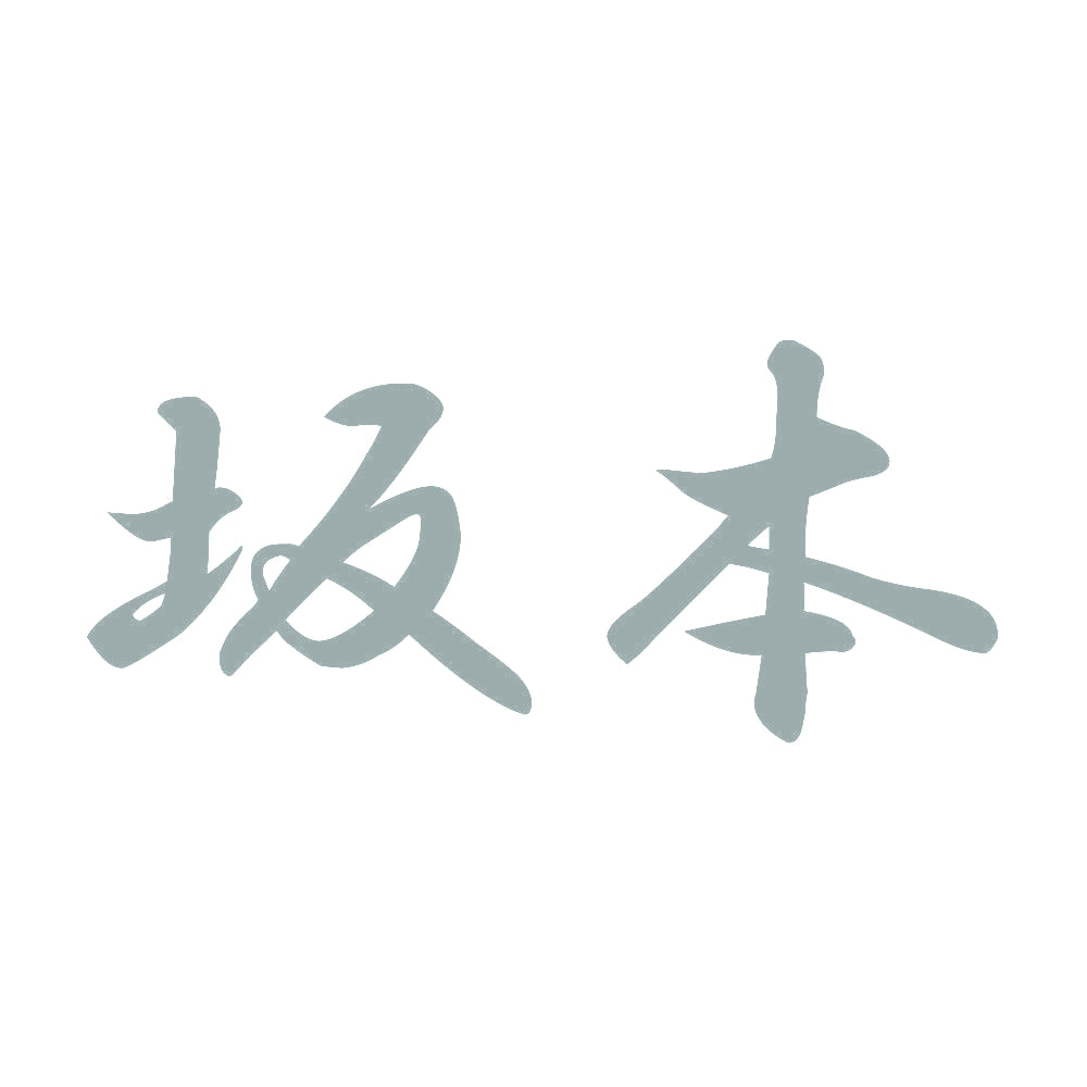 坂本 10