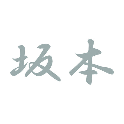 坂本 10