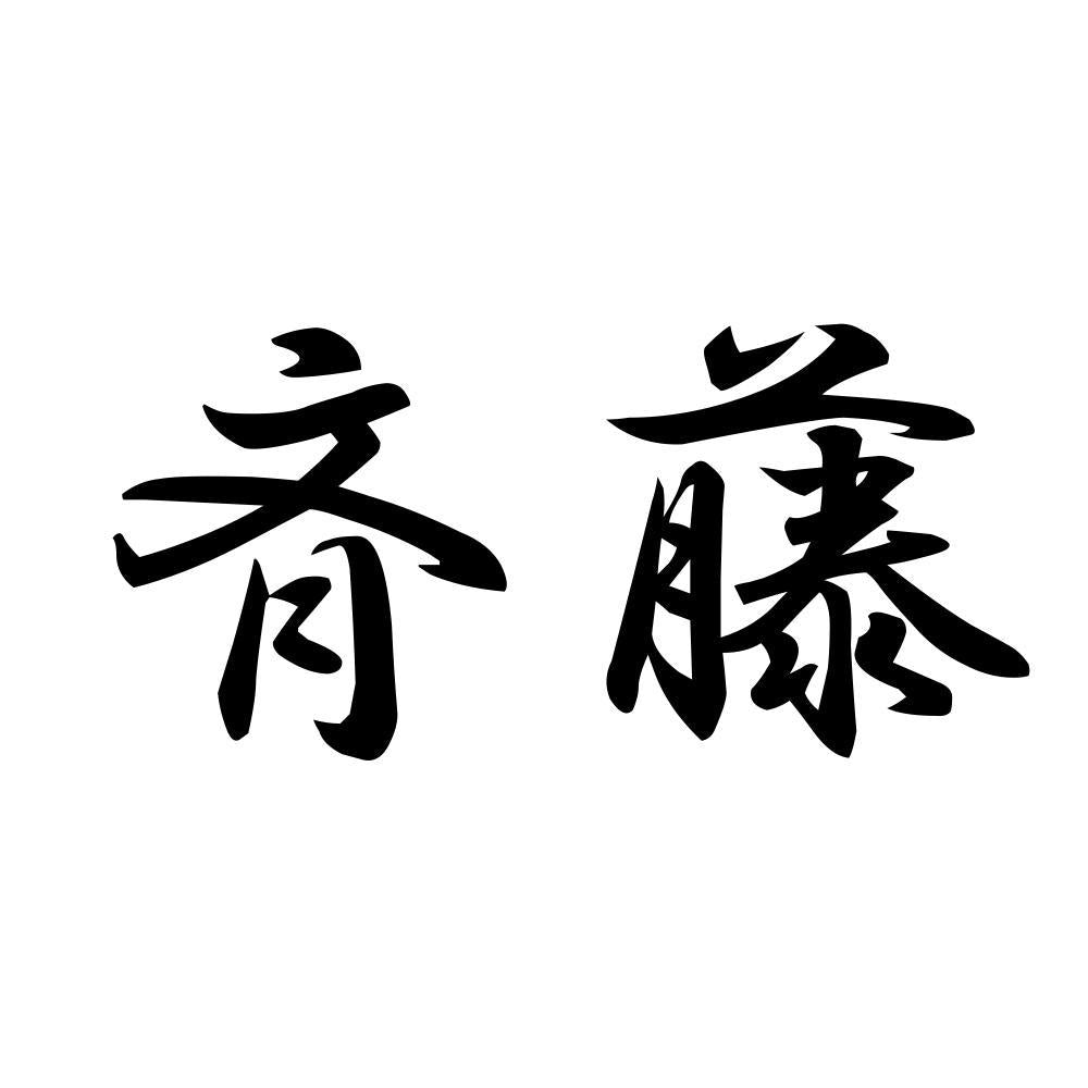 斉藤