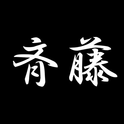斉藤 7