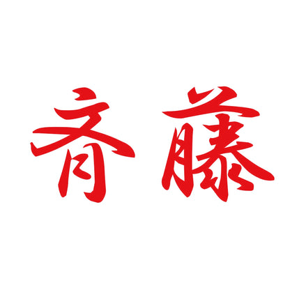 斉藤 8