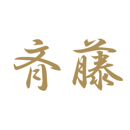 斉藤 9