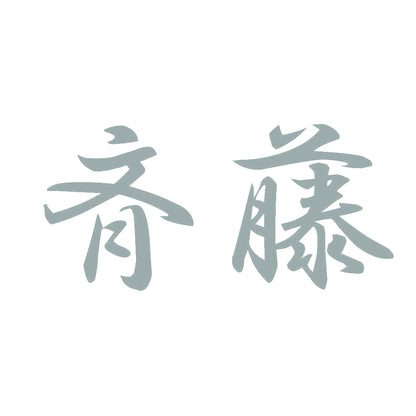 斉藤 10