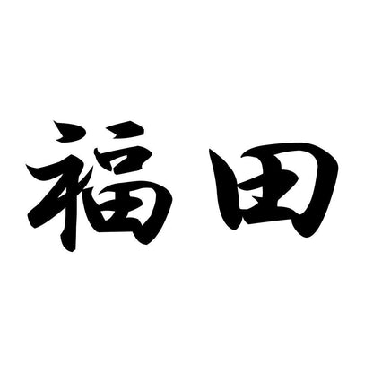 福田