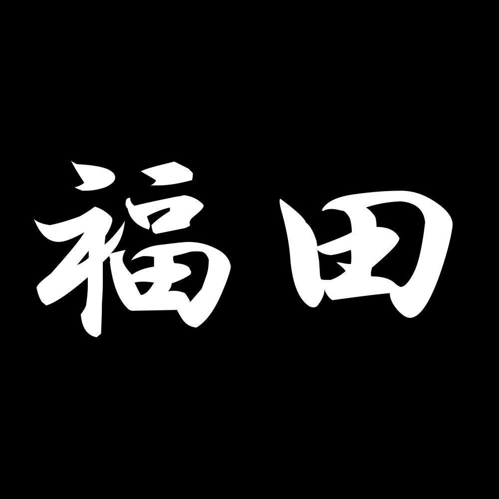 福田 7
