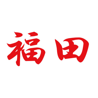 福田 8