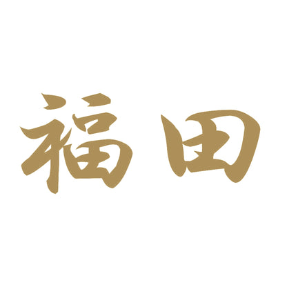 福田 9