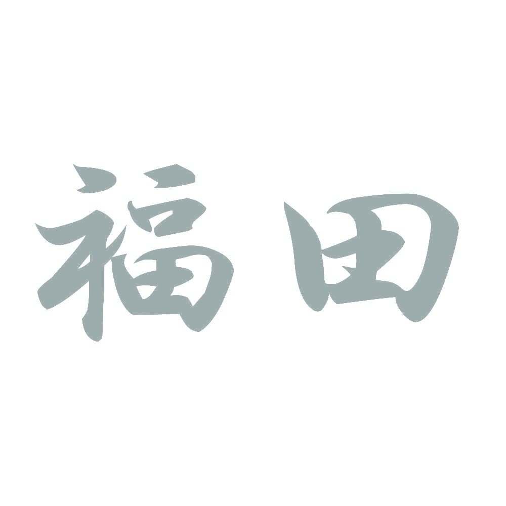 福田 10