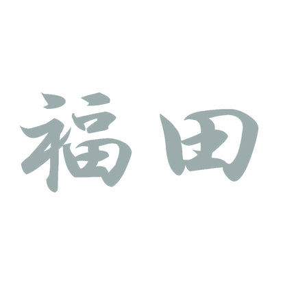 福田 10
