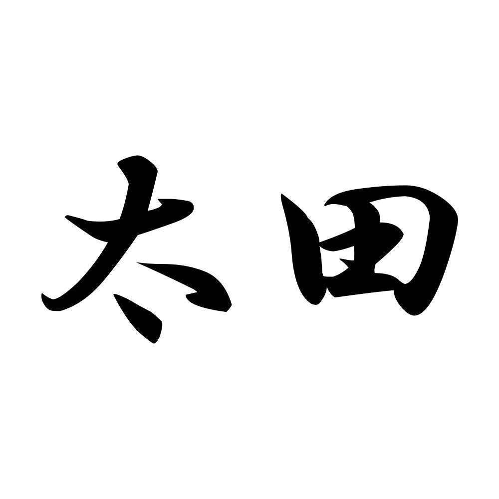太田