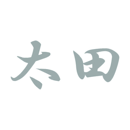 太田 10