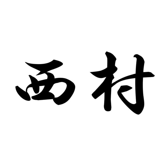 西村