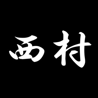 西村 7