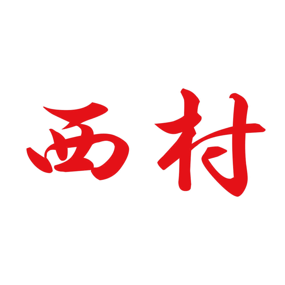 西村 8