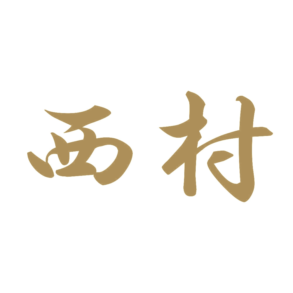 西村 9