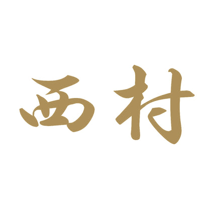 西村 9