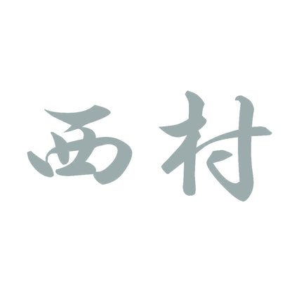 西村 10