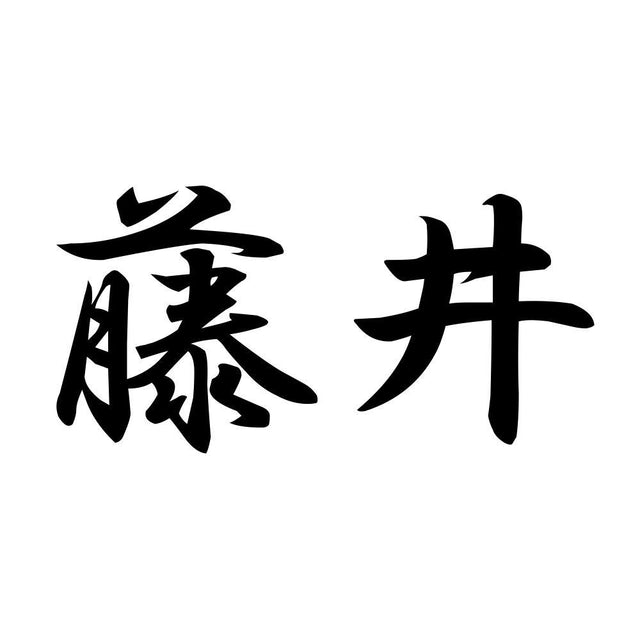 藤井