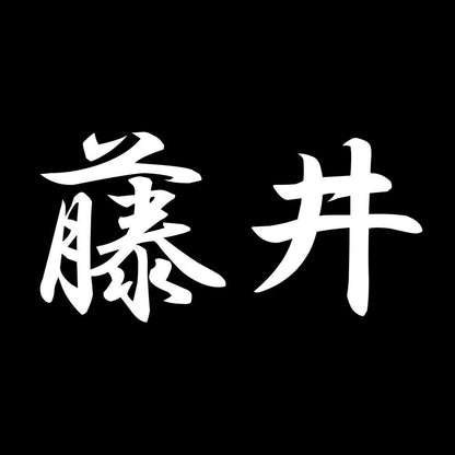 藤井 7
