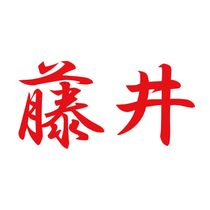 藤井 8
