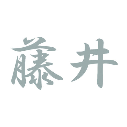 藤井 10