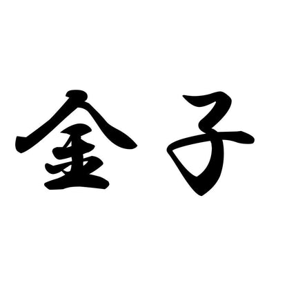 金子