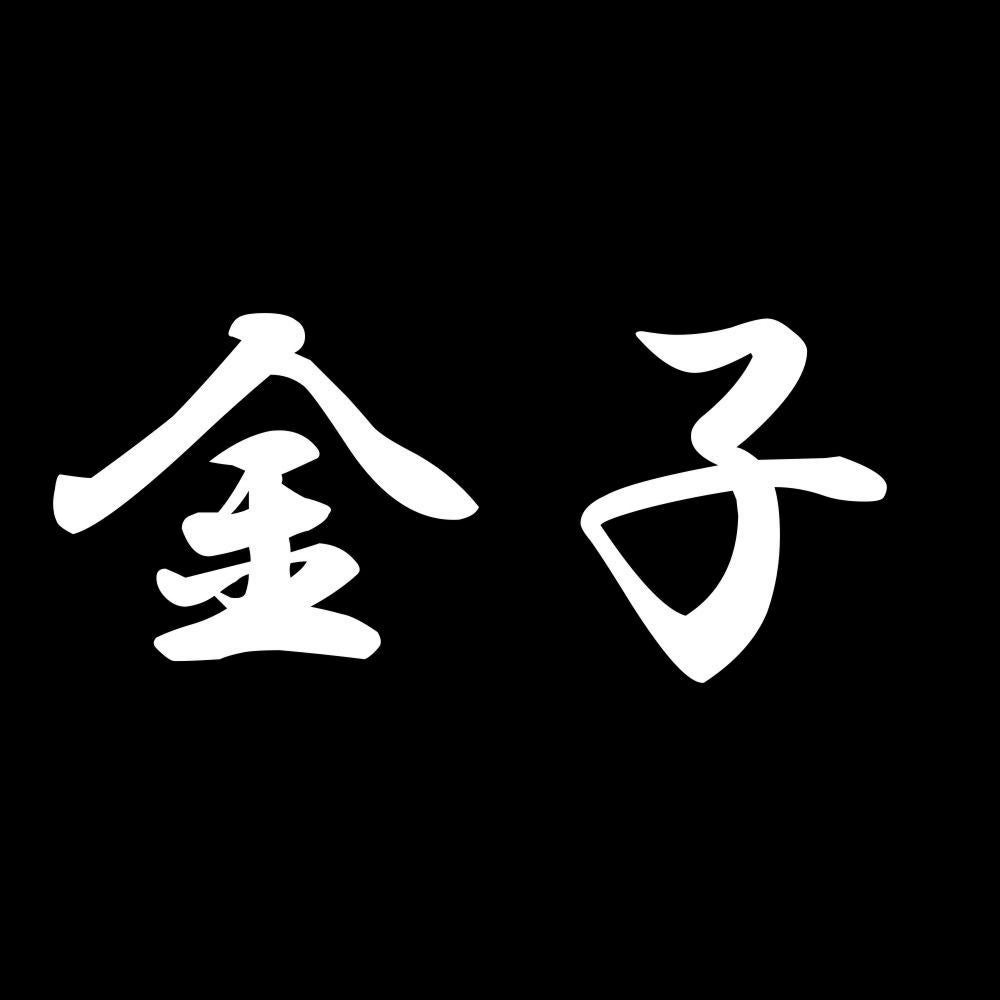 金子 7