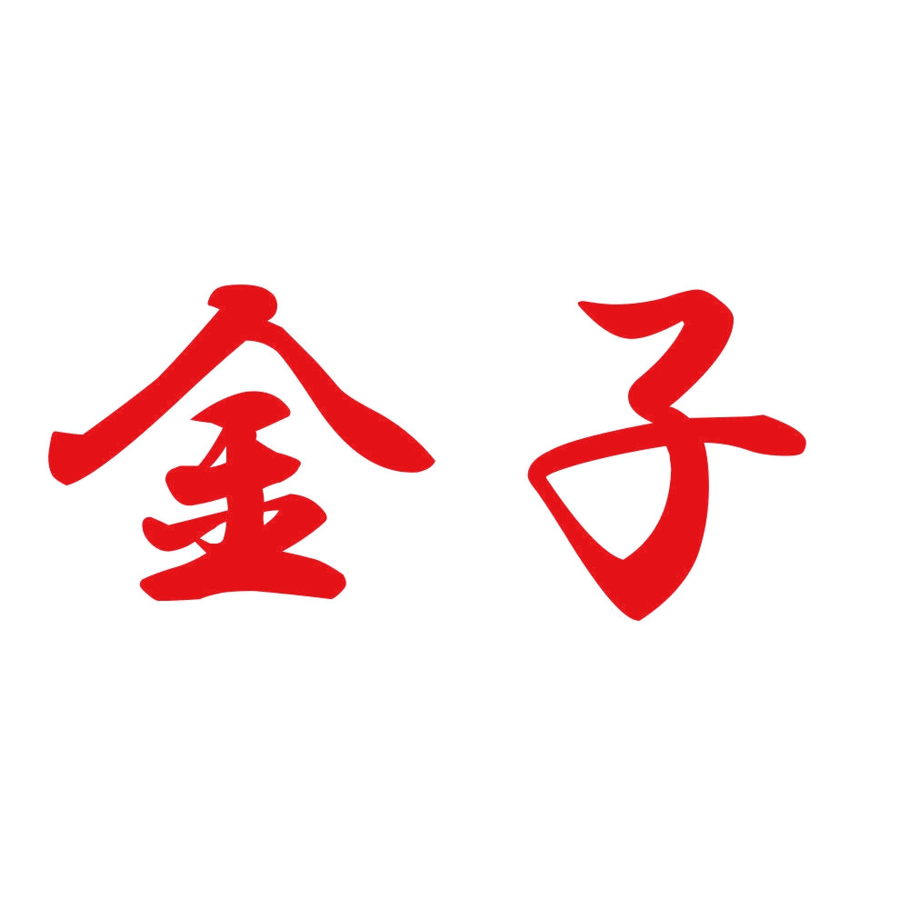 金子 8