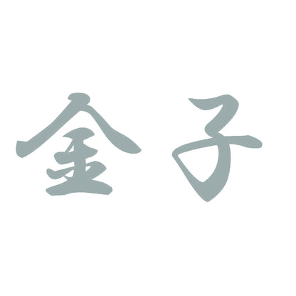 金子 10