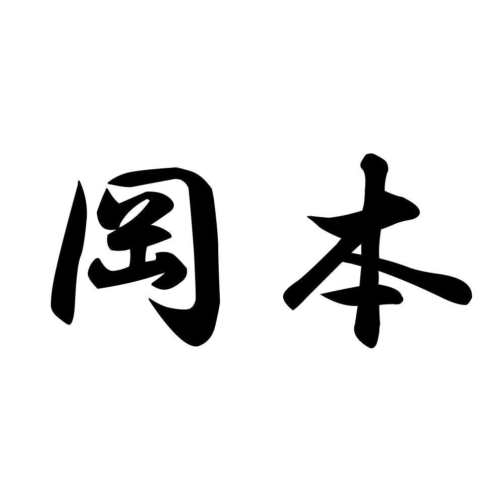 岡本