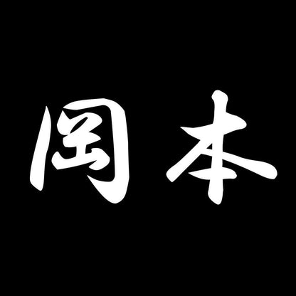 岡本 7