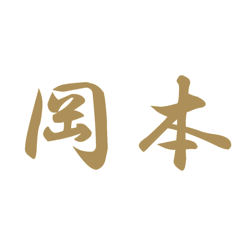 岡本 9