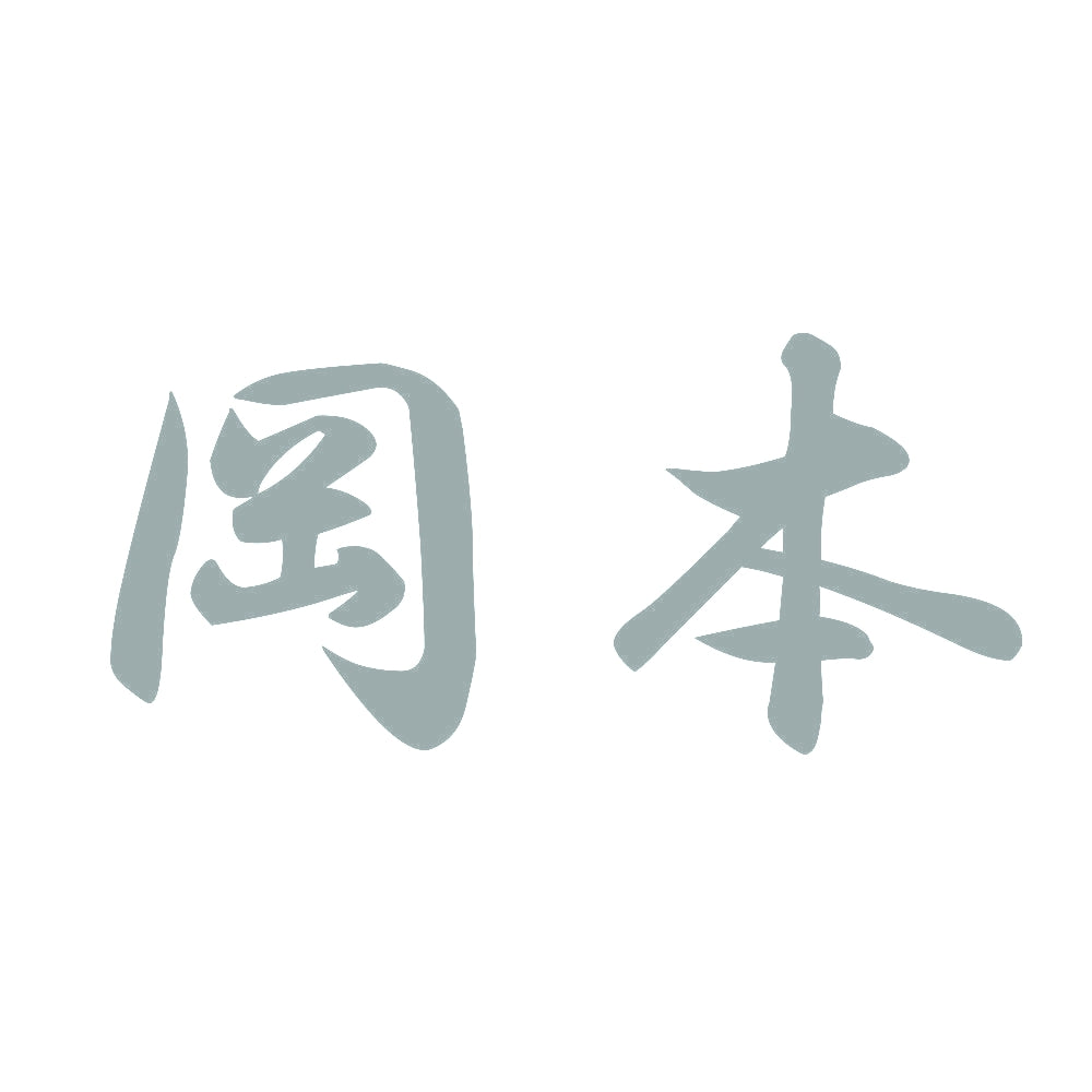 岡本 10