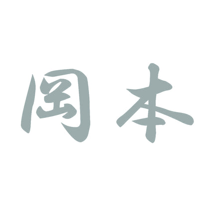 岡本 10