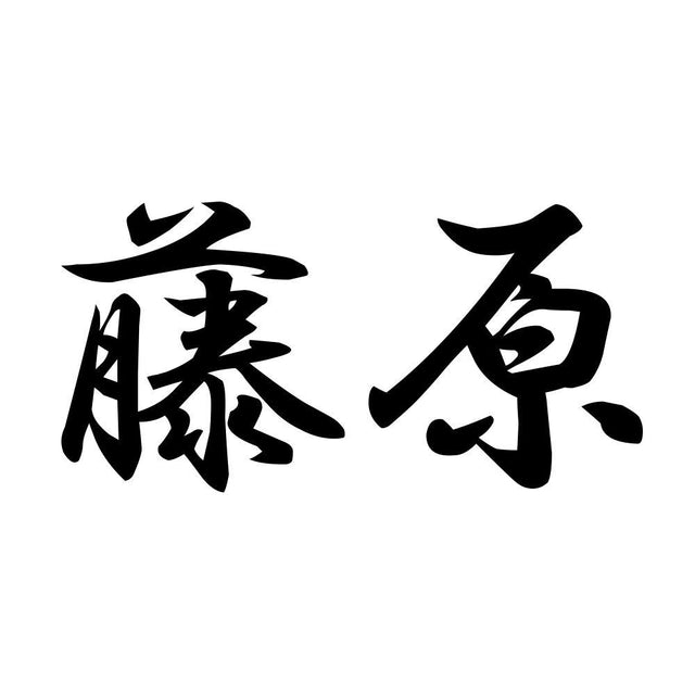 藤原
