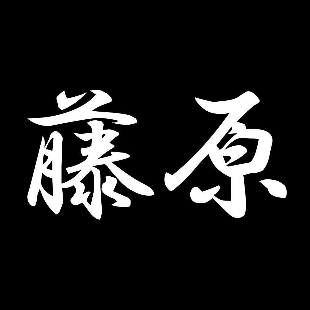 藤原 7