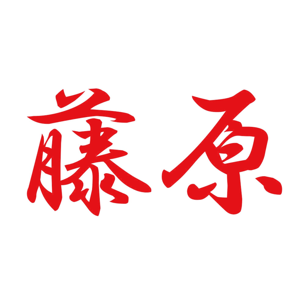 藤原 8