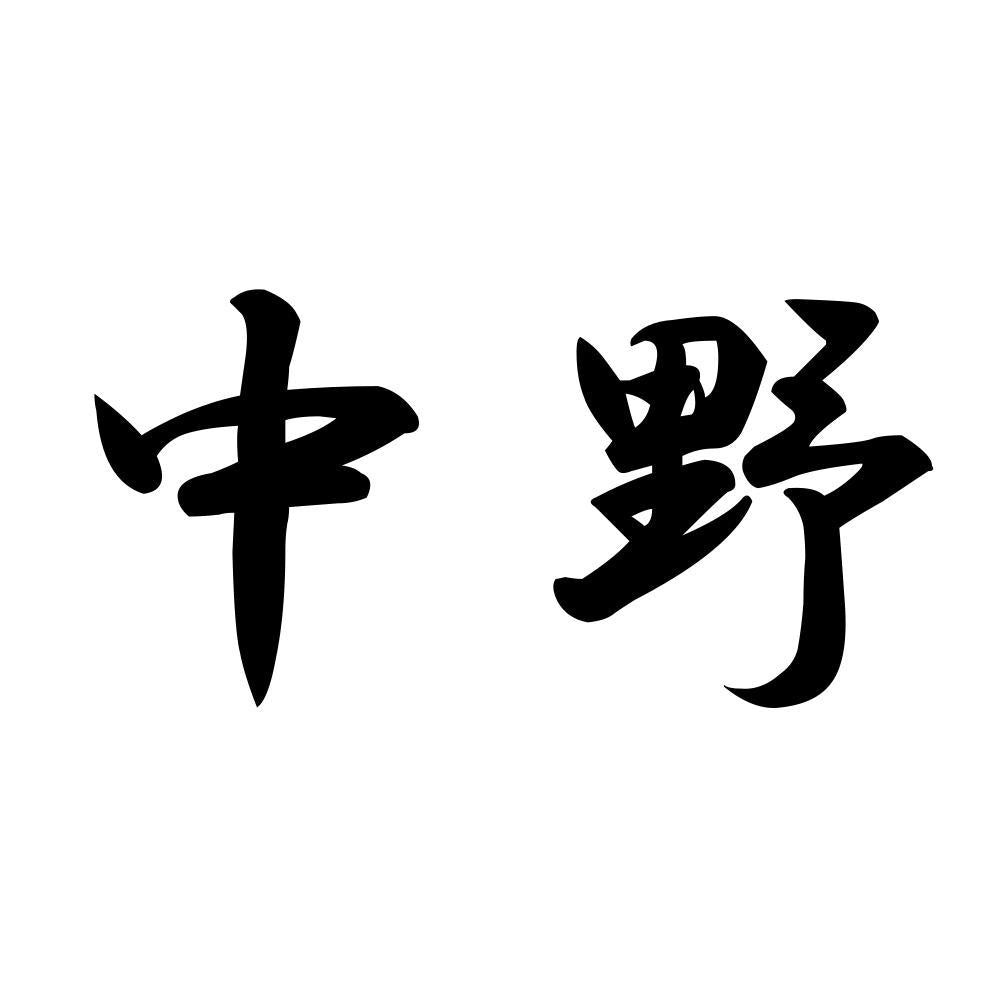 中野