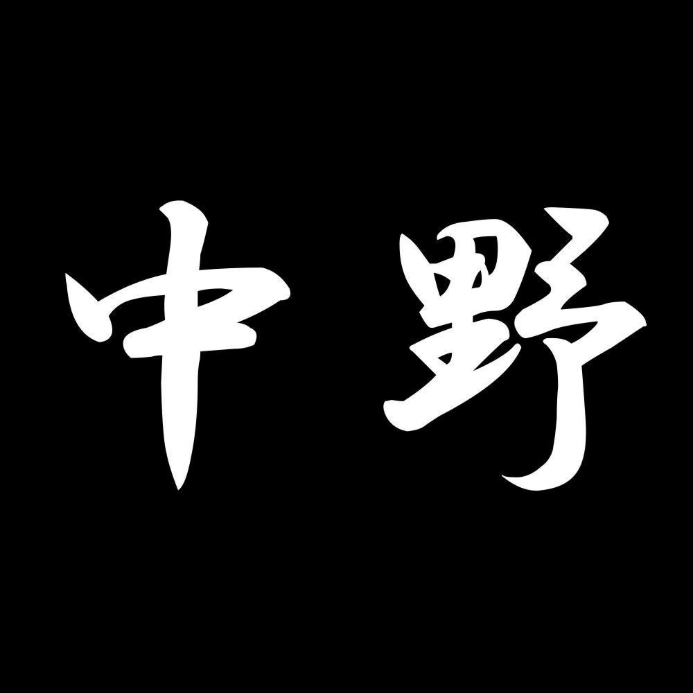 中野 7