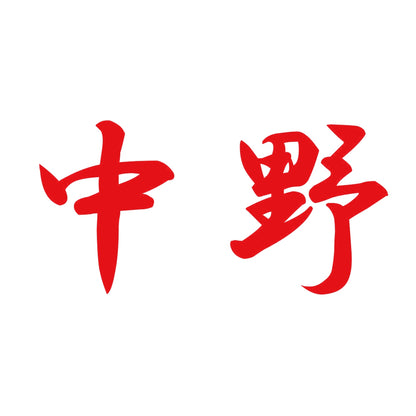 中野 8
