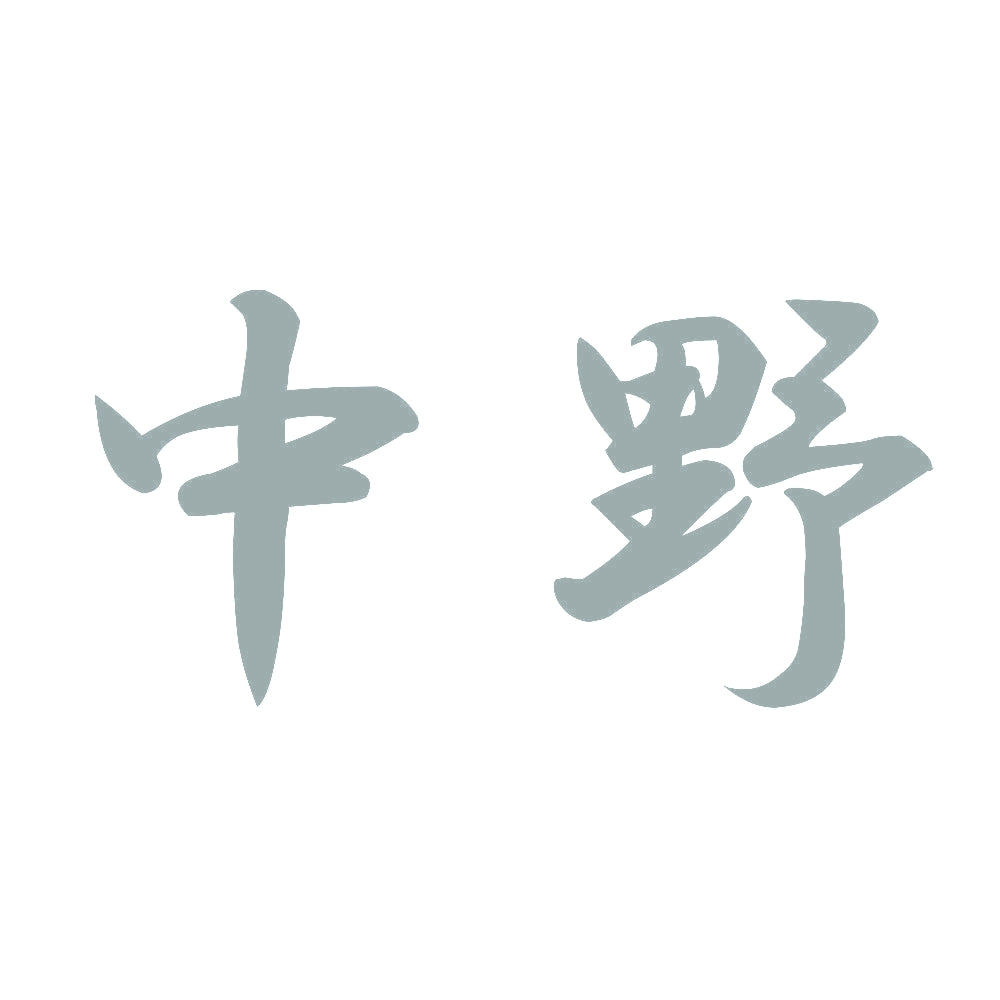 中野 10