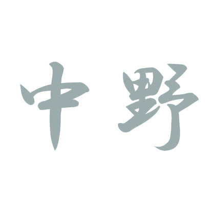 中野 10