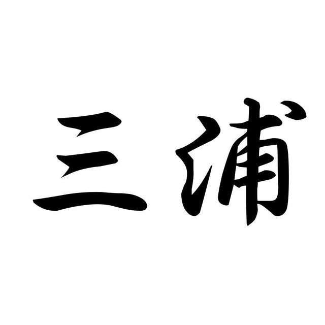三浦