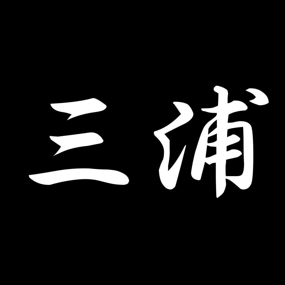 三浦 7