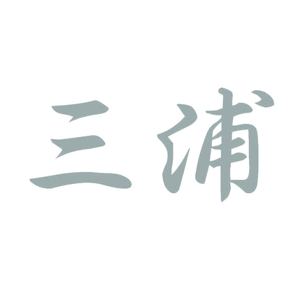 三浦 10