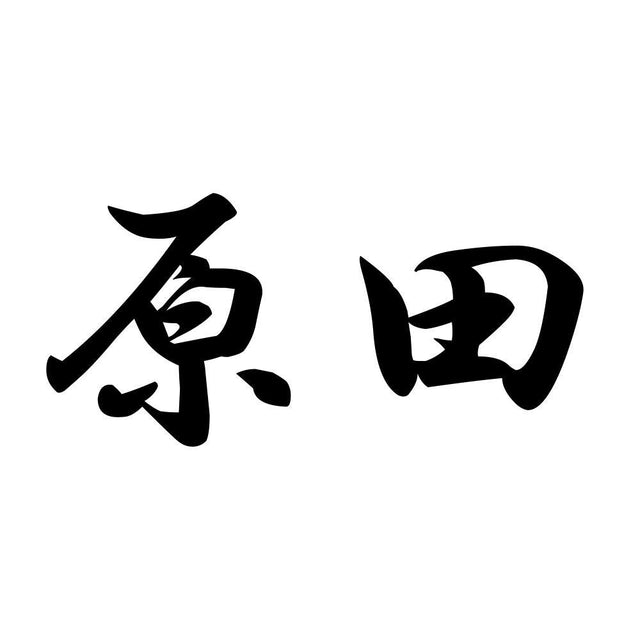原田
