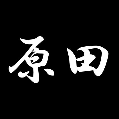 原田 7
